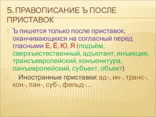 5. ПРАВОПИСАНИЕ Ъ ПОСЛЕ ПРИСТАВОК Ъ пишется только после приставок, оканчивающихся на