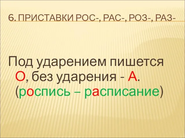 6. ПРИСТАВКИ РОС-, РАС-, РОЗ-, РАЗ- Под ударением пишется О, без ударения