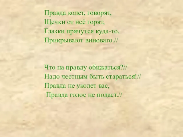 Правда колет, говорят, Щечки от неё горят, Глазки прячутся куда-то, Прикрывают виновато.//