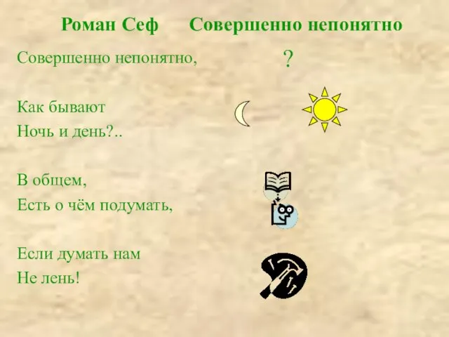 Роман Сеф Совершенно непонятно Совершенно непонятно, Как бывают Ночь и день?.. В