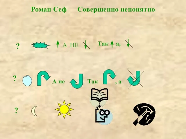 Роман Сеф Совершенно непонятно А НЕ ? А не Так , а Так а, ? ?