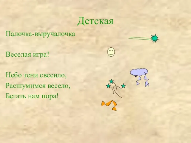 Детская Палочка-выручалочка Веселая игра! Небо тени свесило, Расшумимся весело, Бегать нам пора!