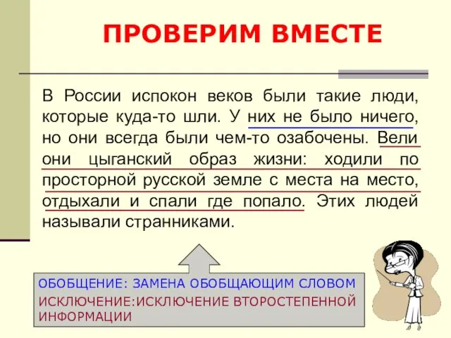 ПРОВЕРИМ ВМЕСТЕ В России испокон веков были такие люди, которые куда-то шли.