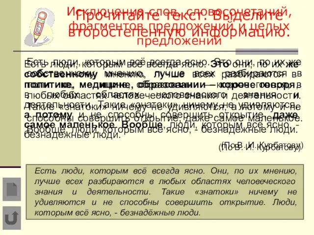 Исключение слов, словосочетаний, фрагментов предложений и целых предложений Есть люди, которым всё