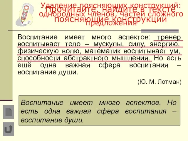 Прочитайте, найдите в тексте поясняющие конструкции Воспитание имеет много аспектов: тренер воспитывает