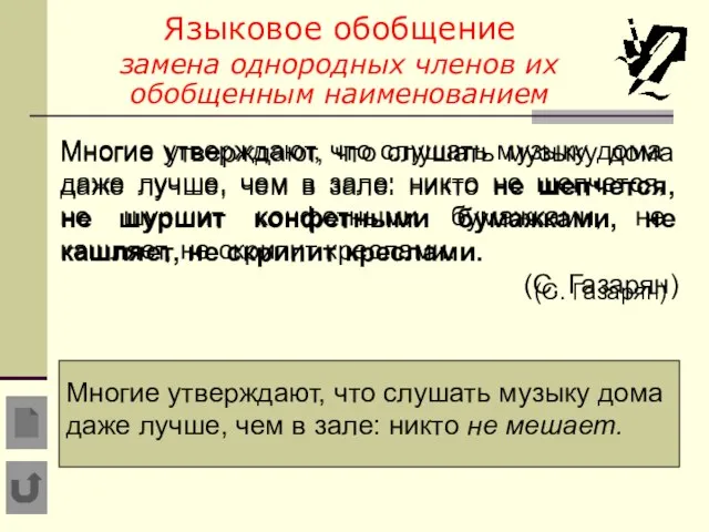 . Языковое обобщение замена однородных членов их обобщенным наименованием Многие утверждают, что