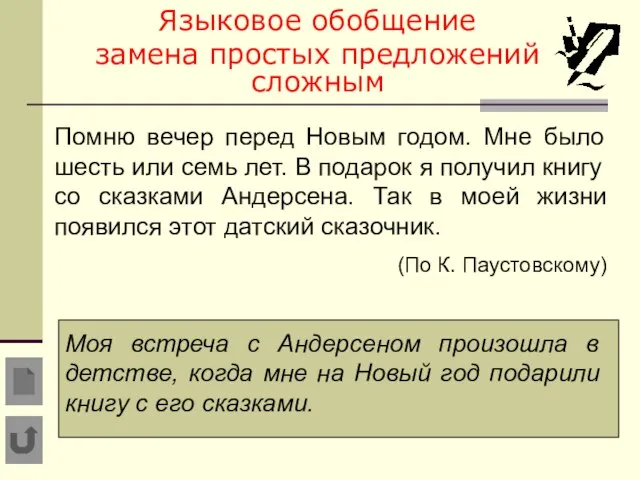 Языковое обобщение замена простых предложений сложным Помню вечер перед Новым годом. Мне