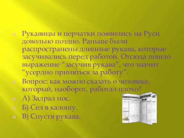 Рукавицы и перчатки появились на Руси довольно поздно. Раньше были распространены длинные