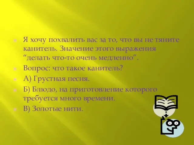 Я хочу похвалить вас за то, что вы не тяните канитель. Значение