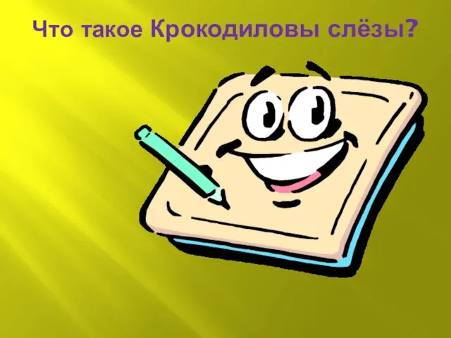 Что такое Крокодиловы слёзы?