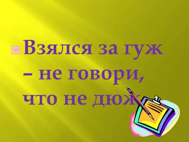 Взялся за гуж – не говори, что не дюж