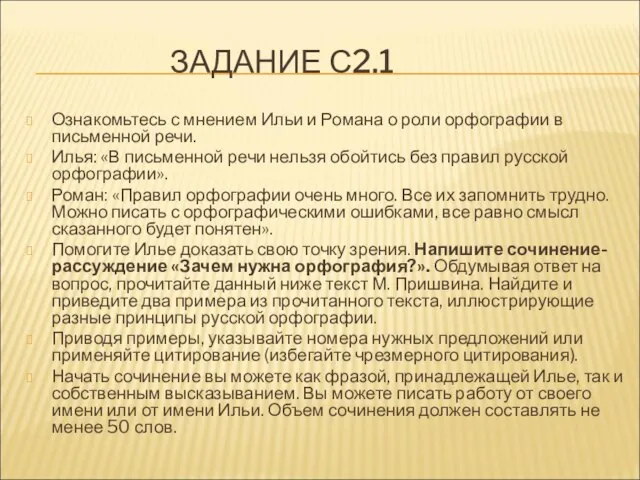 ЗАДАНИЕ С2.1 Ознакомьтесь с мнением Ильи и Романа о роли орфографии в