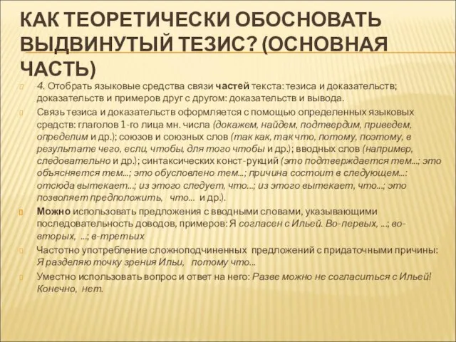 КАК ТЕОРЕТИЧЕСКИ ОБОСНОВАТЬ ВЫДВИНУТЫЙ ТЕЗИС? (ОСНОВНАЯ ЧАСТЬ) 4. Отобрать языковые средства связи