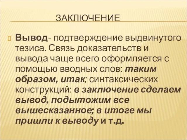 ЗАКЛЮЧЕНИЕ Вывод- подтверждение выдвинутого тезиса. Связь доказательств и вывода чаще всего оформляется