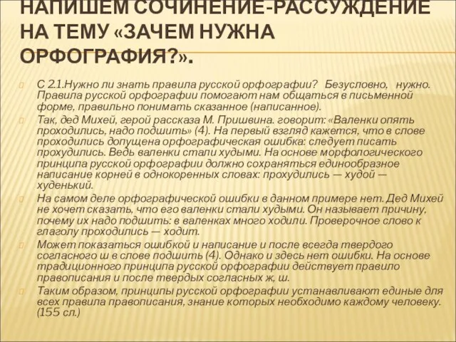 НАПИШЕМ СОЧИНЕНИЕ-РАССУЖДЕНИЕ НА ТЕМУ «ЗАЧЕМ НУЖНА ОРФОГРАФИЯ?». С 2.1.Нужно ли знать правила