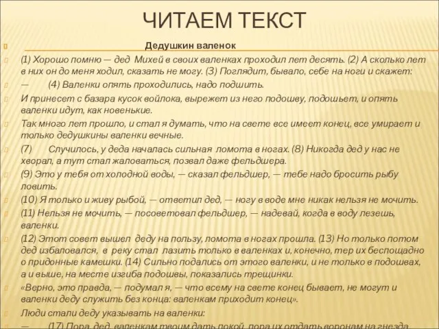 ЧИТАЕМ ТЕКСТ Дедушкин валенок (1) Хорошо помню — дед Михей в своих