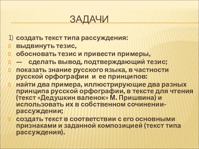 ЗАДАЧИ 1) создать текст типа рассуждения: выдвинуть тезис, обосновать тезис и привести