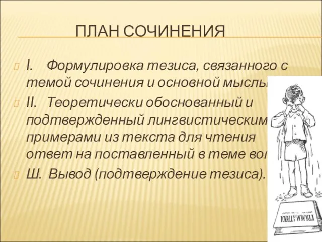 ПЛАН СОЧИНЕНИЯ I. Формулировка тезиса, связанного с темой сочинения и основной мыслью.