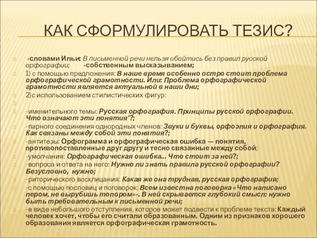 КАК СФОРМУЛИРОВАТЬ ТЕЗИС? -словами Ильи: В письменной речи нельзя обойтись без правил