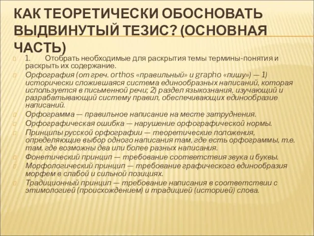 КАК ТЕОРЕТИЧЕСКИ ОБОСНОВАТЬ ВЫДВИНУТЫЙ ТЕЗИС? (ОСНОВНАЯ ЧАСТЬ) 1. Отобрать необходимые для раскрытия