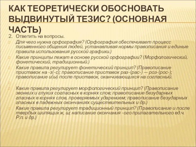 КАК ТЕОРЕТИЧЕСКИ ОБОСНОВАТЬ ВЫДВИНУТЫЙ ТЕЗИС? (ОСНОВНАЯ ЧАСТЬ) 2. Ответить на вопросы. Для