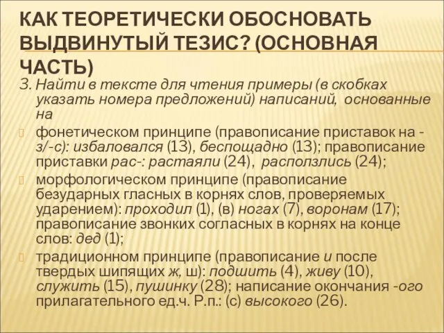 КАК ТЕОРЕТИЧЕСКИ ОБОСНОВАТЬ ВЫДВИНУТЫЙ ТЕЗИС? (ОСНОВНАЯ ЧАСТЬ) 3. Найти в тексте для