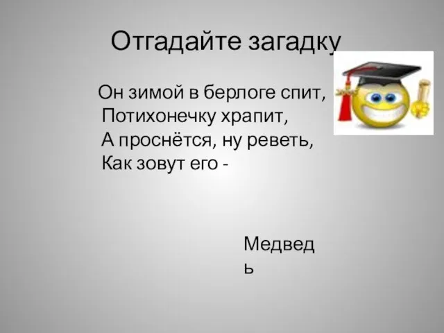 Отгадайте загадку Он зимой в берлоге спит, Потихонечку храпит, А проснётся, ну