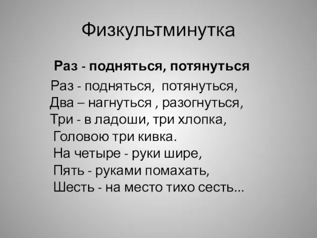 Физкультминутка Раз - подняться, потянуться Раз - подняться, потянуться, Два – нагнуться