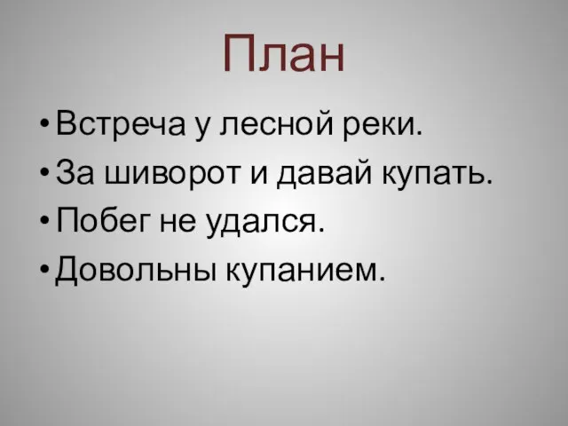 План Встреча у лесной реки. За шиворот и давай купать. Побег не удался. Довольны купанием.