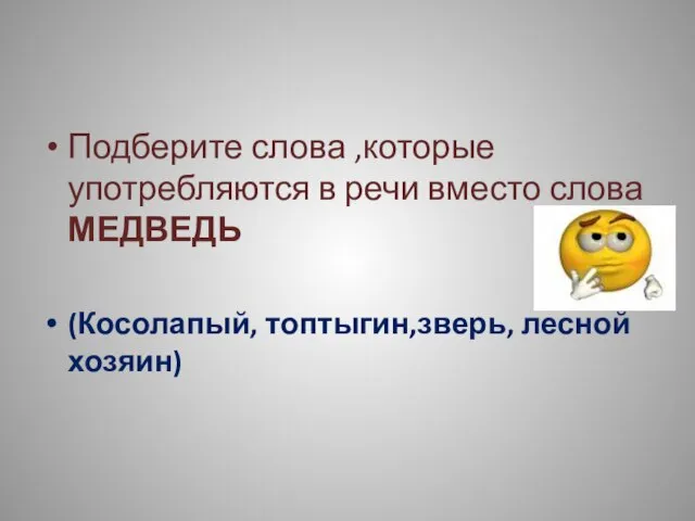 Подберите слова ,которые употребляются в речи вместо слова МЕДВЕДЬ (Косолапый, топтыгин,зверь, лесной хозяин)