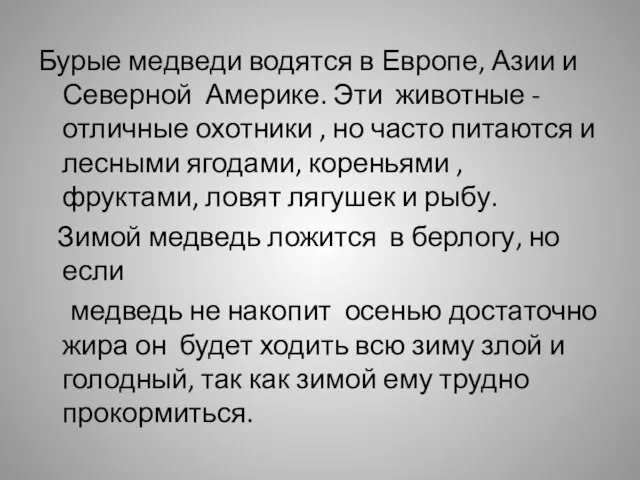 Бурые медведи водятся в Европе, Азии и Северной Америке. Эти животные -отличные