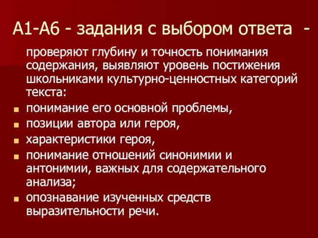 А1-А6 - задания с выбором ответа - проверяют глубину и точность понимания