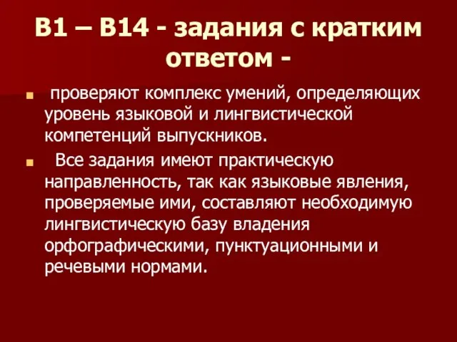 В1 – В14 - задания с кратким ответом - проверяют комплекс умений,