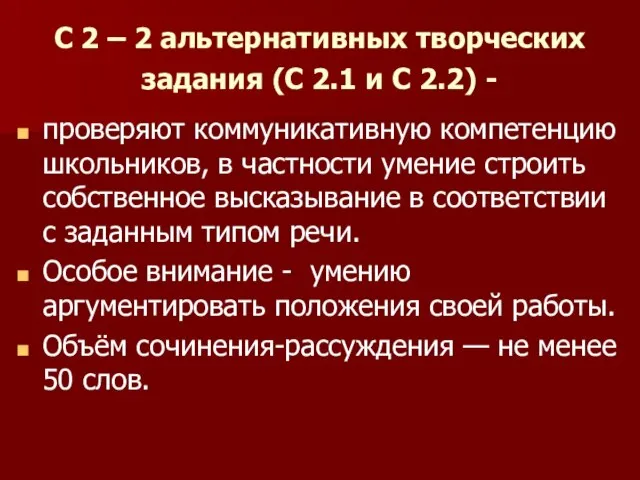 С 2 – 2 альтернативных творческих задания (С 2.1 и С 2.2)