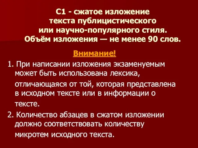 С1 - сжатое изложение текста публицистического или научно-популярного стиля. Объём изложения —