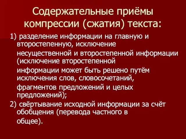 Содержательные приёмы компрессии (сжатия) текста: 1) разделение информации на главную и второстепенную,