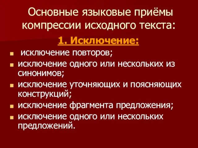 Основные языковые приёмы компрессии исходного текста: 1. Исключение: исключение повторов; исключение одного