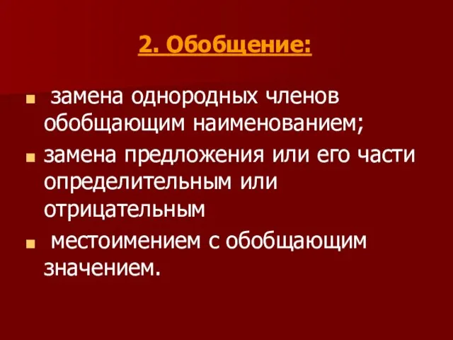 2. Обобщение: замена однородных членов обобщающим наименованием; замена предложения или его части