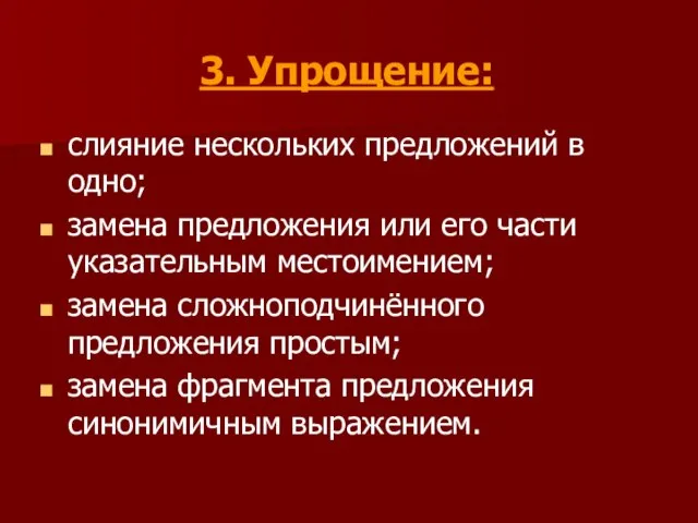 3. Упрощение: слияние нескольких предложений в одно; замена предложения или его части