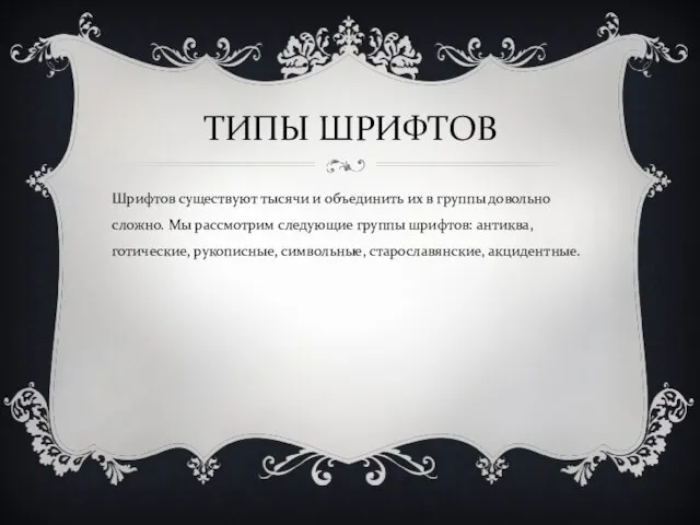 ТИПЫ ШРИФТОВ Шрифтов существуют тысячи и объединить их в группы довольно сложно.