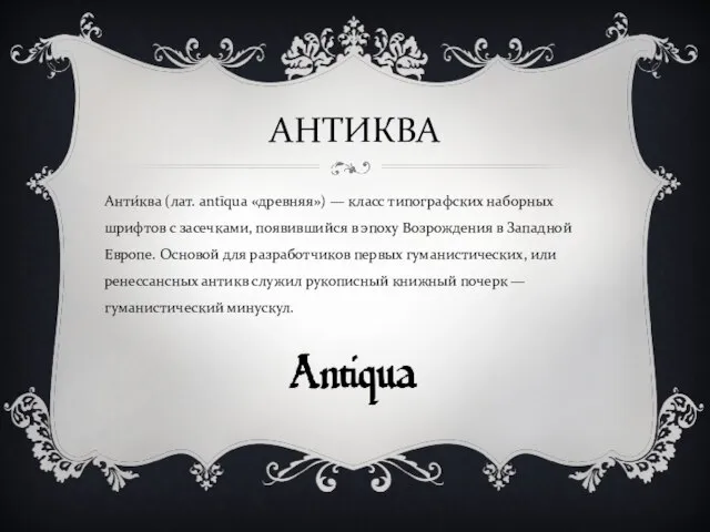 АНТИКВА Анти́ква (лат. antīqua «древняя») — класс типографских наборных шрифтов с засечками,