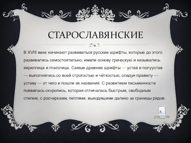 СТАРОСЛАВЯНСКИЕ В XVIII веке начинают развиваться русские шрифты, которые до этого развивались