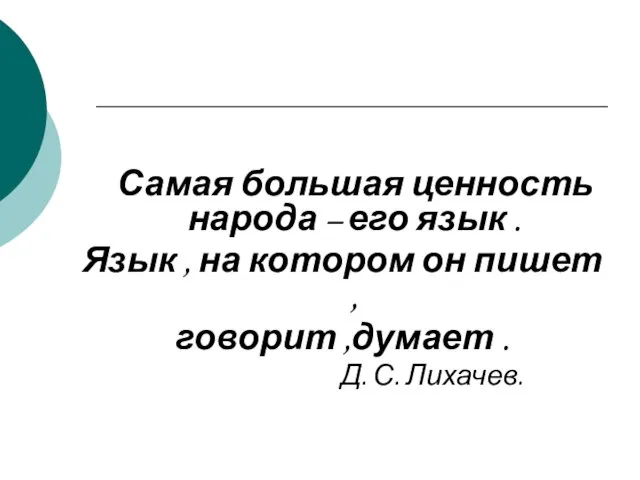 Самая большая ценность народа – его язык . Язык , на котором