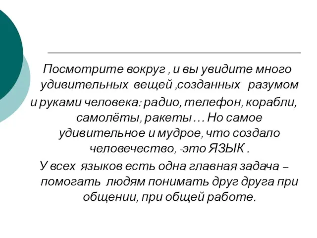 Посмотрите вокруг , и вы увидите много удивительных вещей ,созданных разумом и