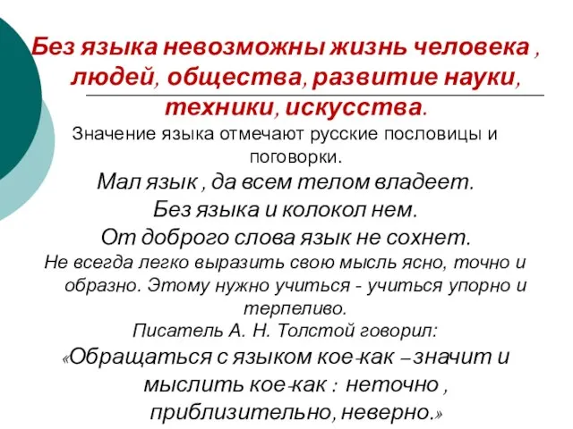 Без языка невозможны жизнь человека , людей, общества, развитие науки, техники, искусства.