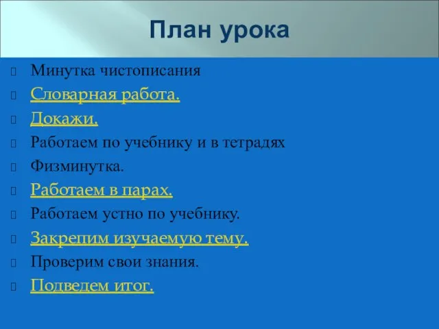 План урока Минутка чистописания Словарная работа. Докажи. Работаем по учебнику и в