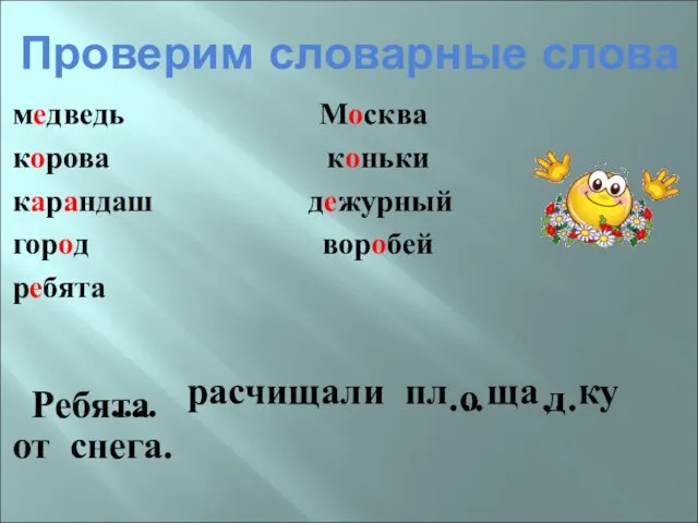 Проверим словарные слова медведь Москва корова коньки карандаш дежурный город воробей ребята