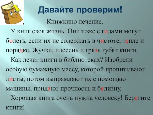 Давайте проверим! Книжкино лечение. У книг своя жизнь. Они тоже с годами