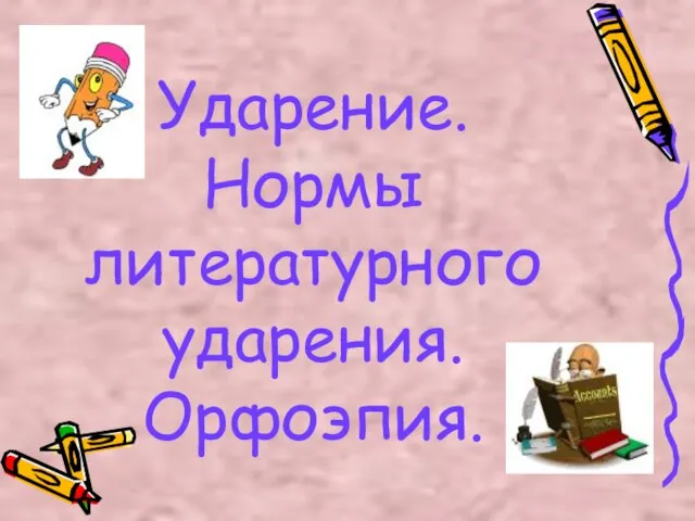 Ударение. Нормы литературного ударения. Орфоэпия.