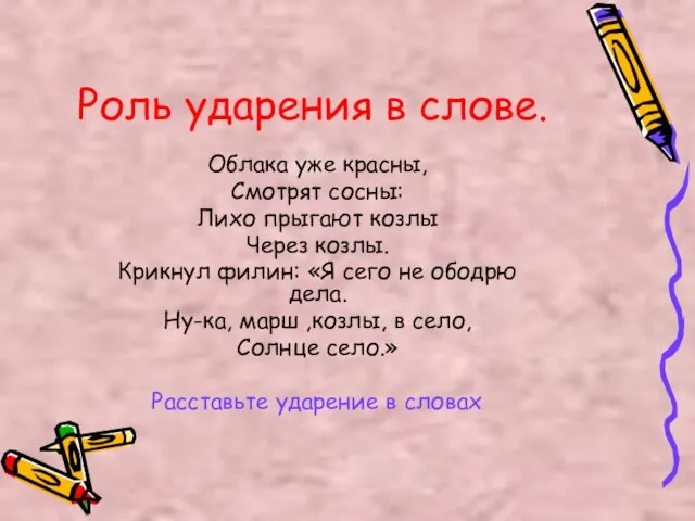 Роль ударения в слове. Облака уже красны, Смотрят сосны: Лихо прыгают козлы